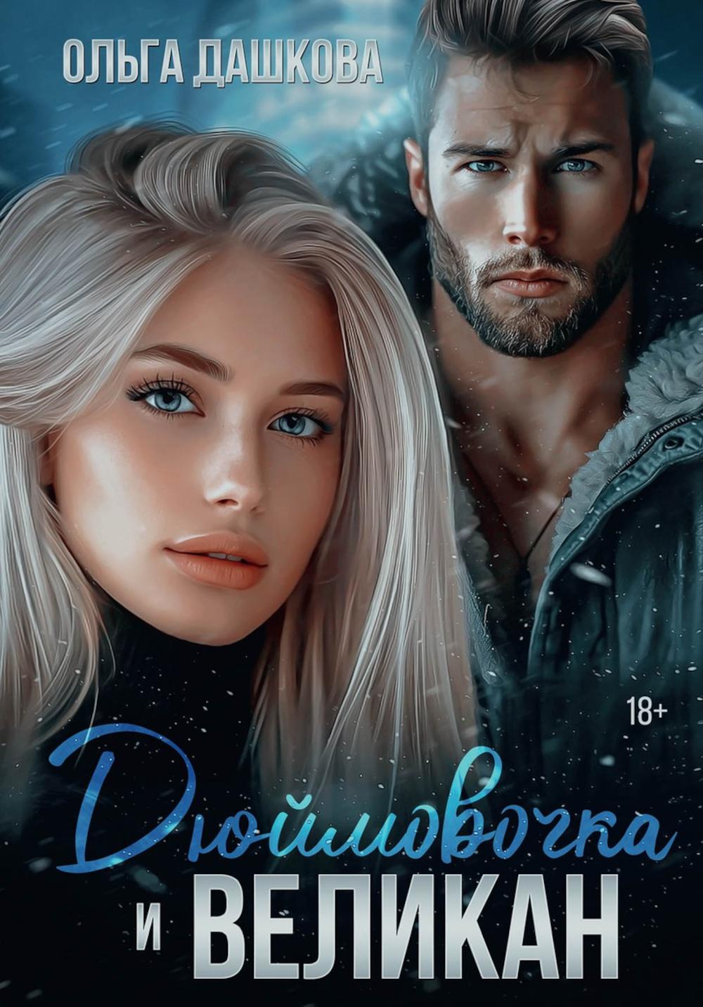 Дюймовочка и Великан