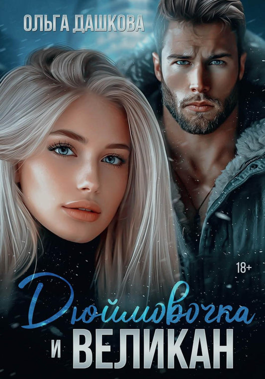 Дюймовочка и Великан