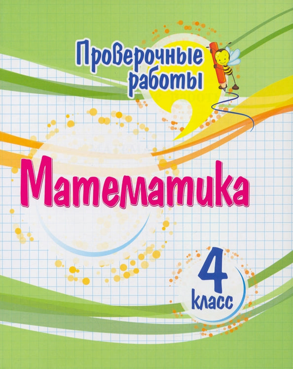 Проверочные работы. Математика. 4 класс. 32 стр.