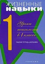 Жизненные навыки 1кл [Рабочая тетрадь]