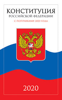 Конституция Российской Федерации (с текстом гимна РФ)