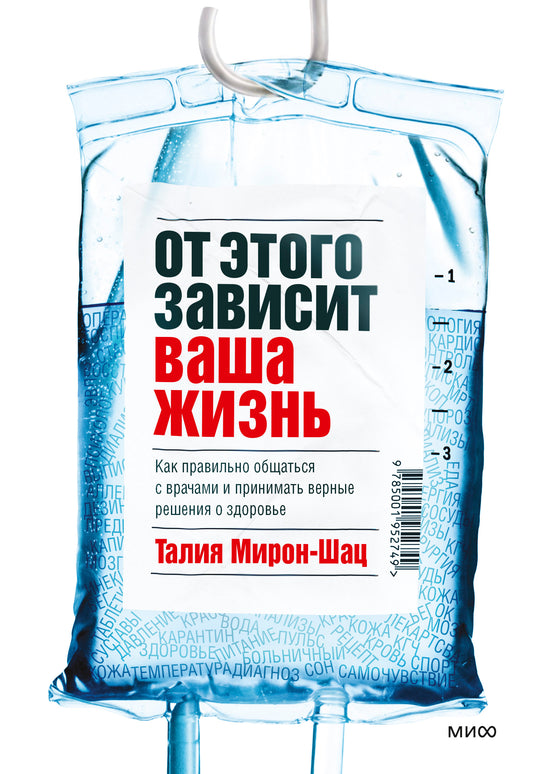 ЭП10_От этого зависит ваша жизнь. Как правильно общаться с врачами и принимать верные решения о здоровье