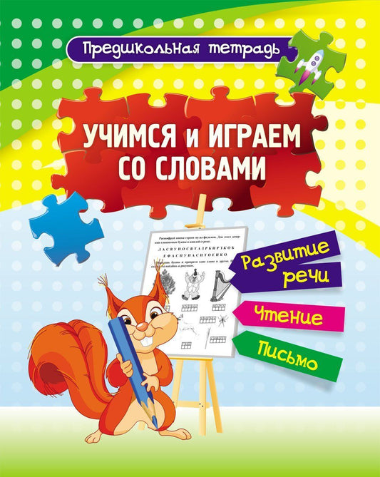 Учимся и играем со словами: развитие речи, чтение, письмо. Рабочая тетрадь. 16 стр.
