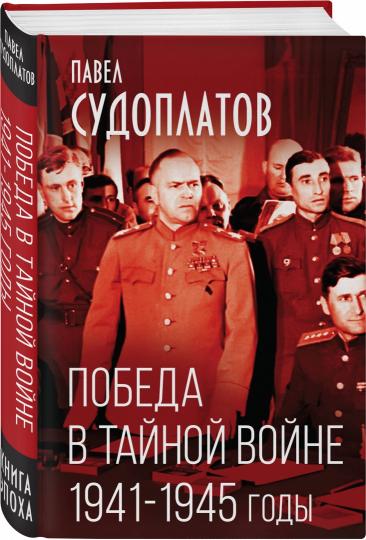 Победа в тайной войне. 1941-1945 годы