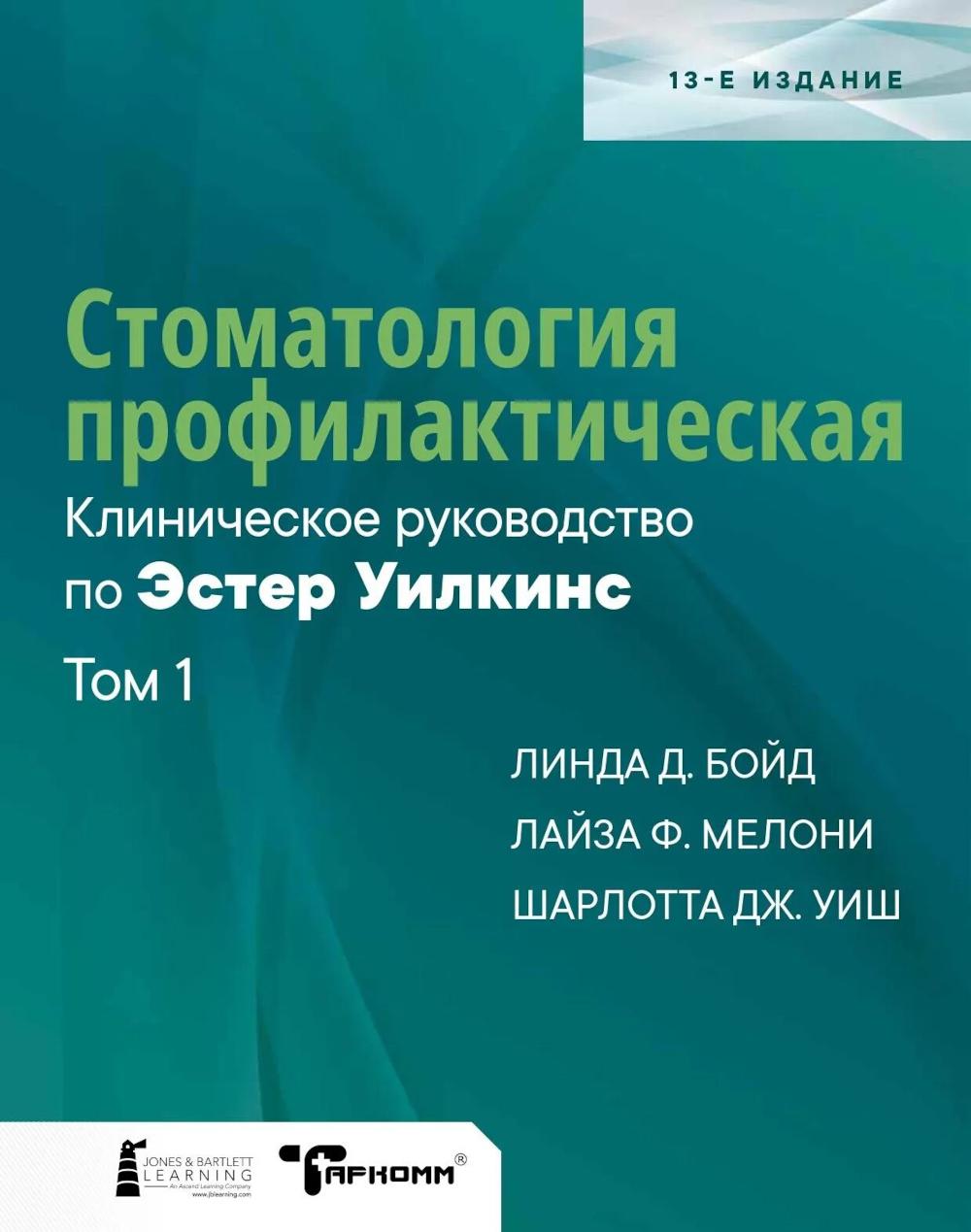 Стоматология профилактическая. Клиническое руководство по Эстер Уилкинс. Т.1. 13-е изд
