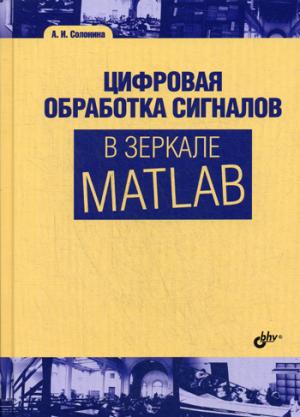 Цифровая обработка сигналов в зеркале MATLAB: учебное пособие