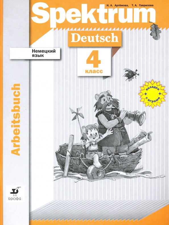 Немецкий язык. 4 класс. Рабочая тетрадь