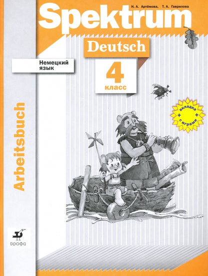 Немецкий язык. 4 класс. Рабочая тетрадь