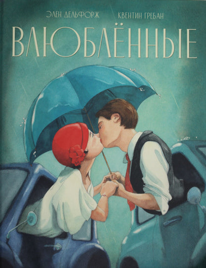 Влюблённые. Осталось 350 экз