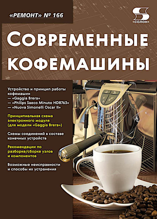 Ремонт № 166. Современные кофемашины