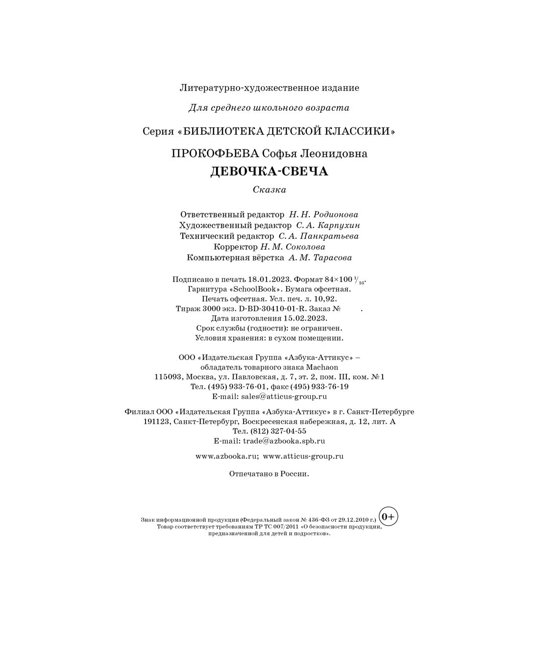 Девочка-свеча