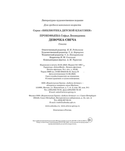 Девочка-свеча