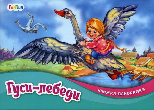 Книжка-панорамка (F) - Гуси-лебеди