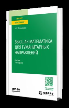 ВЫСШАЯ МАТЕМАТИКА ДЛЯ ГУМАНИТАРНЫХ НАПРАВЛЕНИЙ 3-е изд., пер. и доп. Учебник для вузов