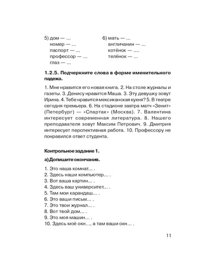 Сборник упражнений по грамматике русского языка (для иностранцев). Выпуск 1