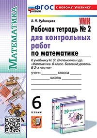 Рудницкая. УМК. Рабочая тетрадь для контрольных работ по математике 6кл. №2 Виленкин (Просвещение). ФГОС НОВЫЙ (к новому учебнику)
