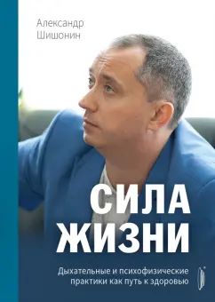 Сила жизни. Дыхательные и психофизические практики