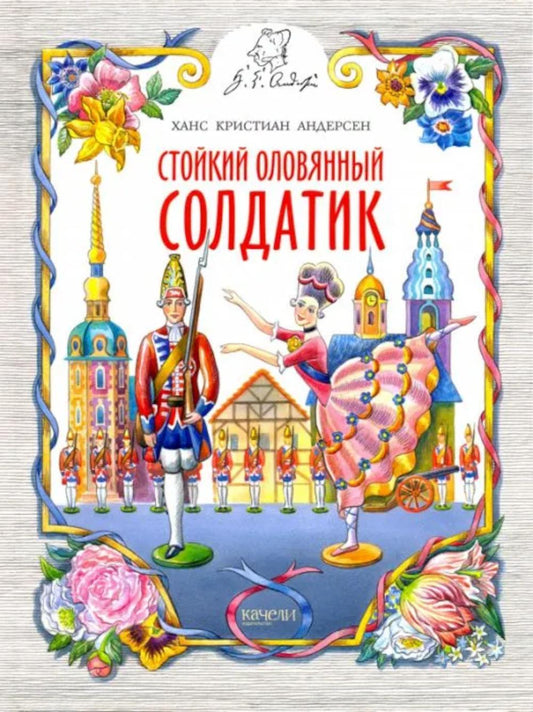 Стойкий оловянный солдатик