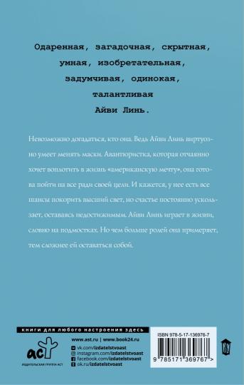 Загадочная жизнь мисс Айви
