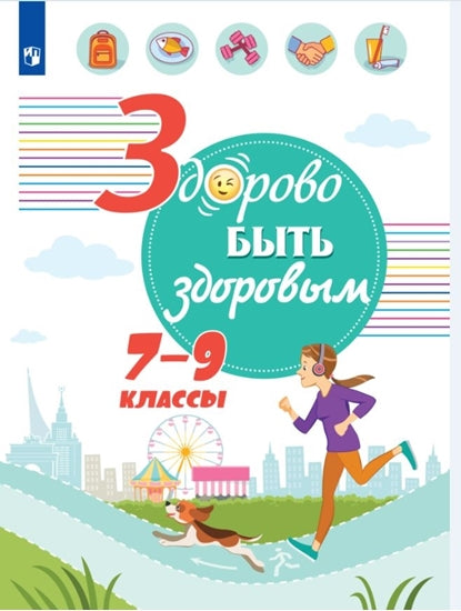 Онищенко. Здорово быть здоровым 7-9кл. Учебное пособие