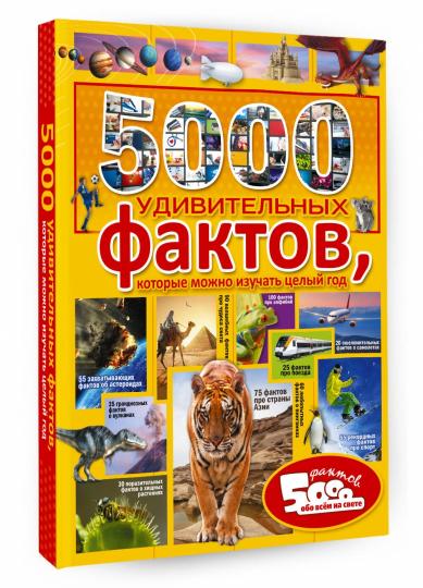5000 удивительных фактов, которые можно изучать целый год