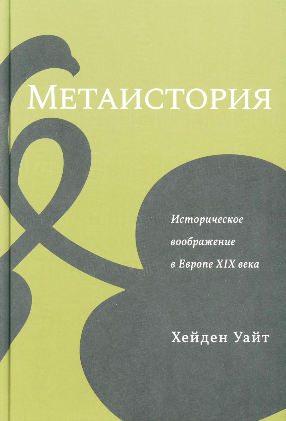 Метаистория. Историческое воображение в Европе XIX века