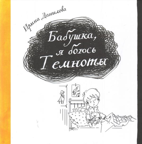 Бабушка, я боюсь Темноты.