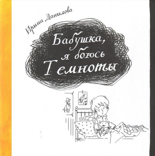 Бабушка, я боюсь Темноты.