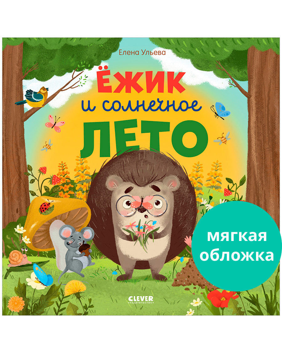Книжки-картинки (мягкая обложка). Ёжик и солнечное лето/Ульева Е.