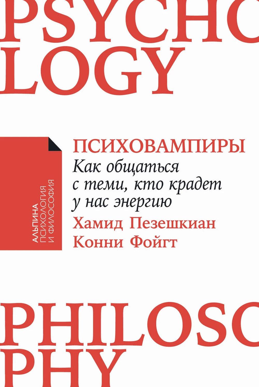 [покет-серия] Психовампиры: Как общаться с теми, кто крадет у нас энергию