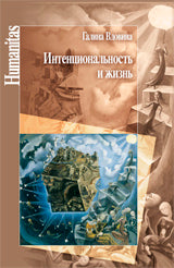 Вдовина Г.В. Интенциональность и жизнь. Философская психология постсредневековой схоластики.
