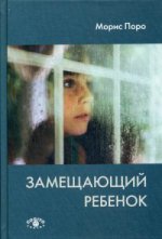 Замещающий ребенок. Поро М.