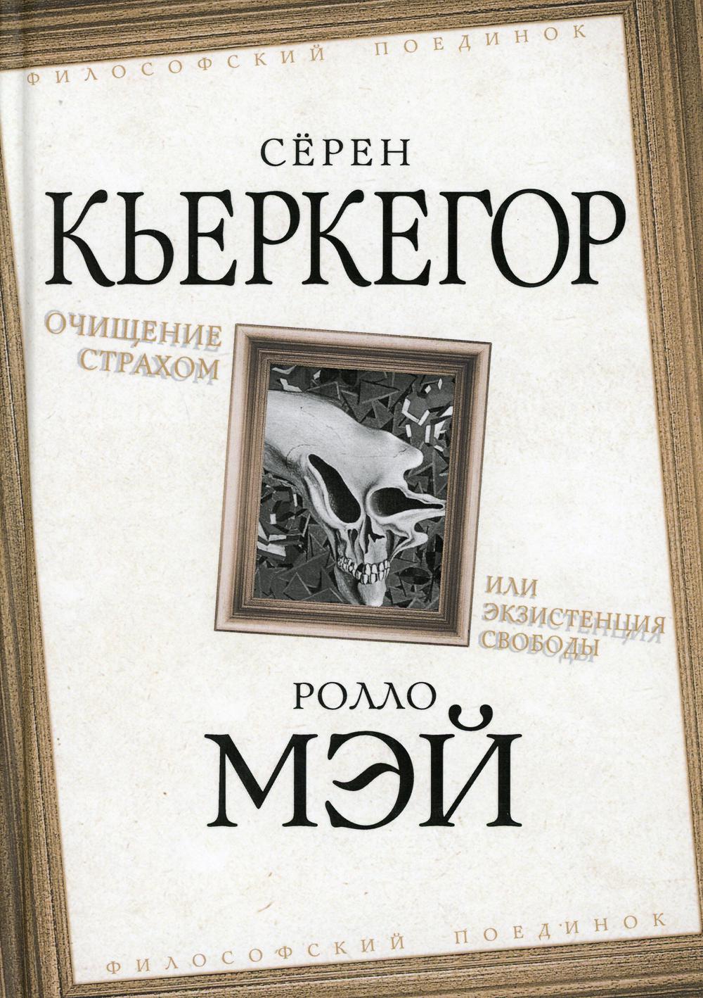 Очищение страхом или Экзистенция свободы