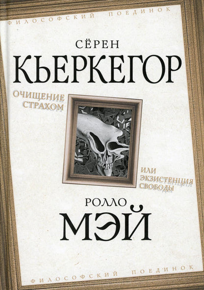 Очищение страхом или Экзистенция свободы