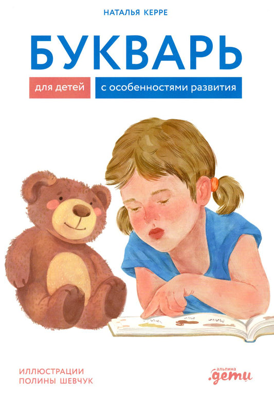АлП.Букварь для детей с особенностями развития