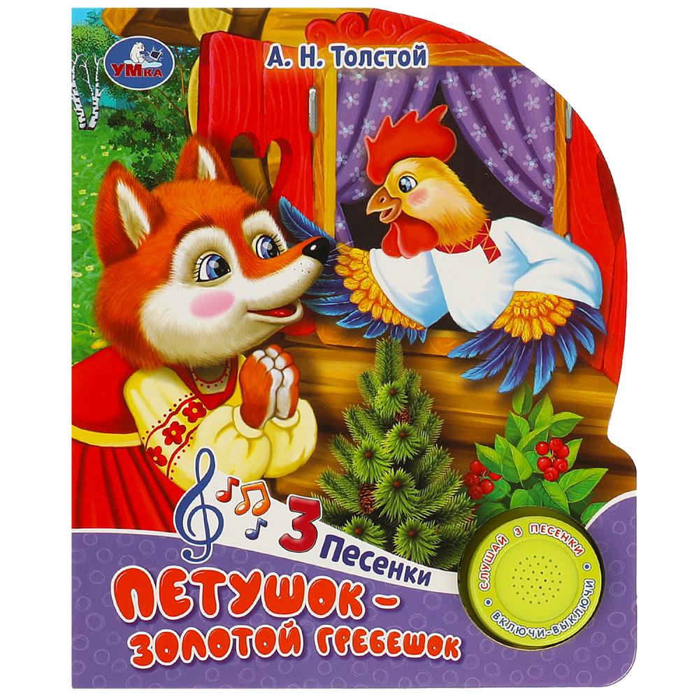 Петушок - золотой гребешок Толстой А.Н. (1 кн. 3 пес.) 152х185мм, 8 стр Умка в кор.24шт