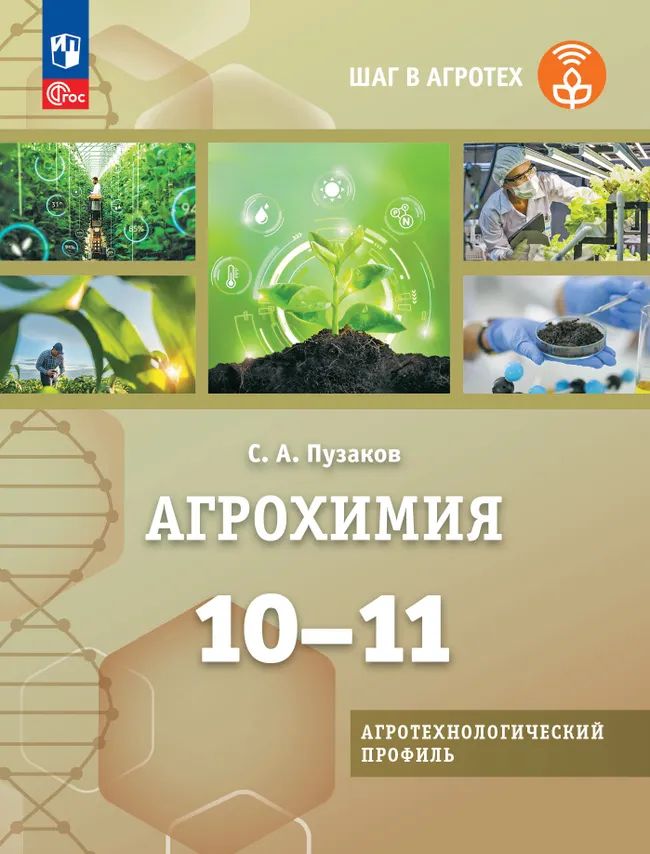 Агрохимия. 10-11 кл. Агротехнологический профиль. УП