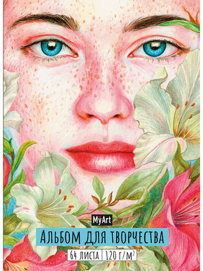 MyArt. АЛЬБОМ ДЛЯ ТВОРЧЕСТВА. ДЕВУШКА
