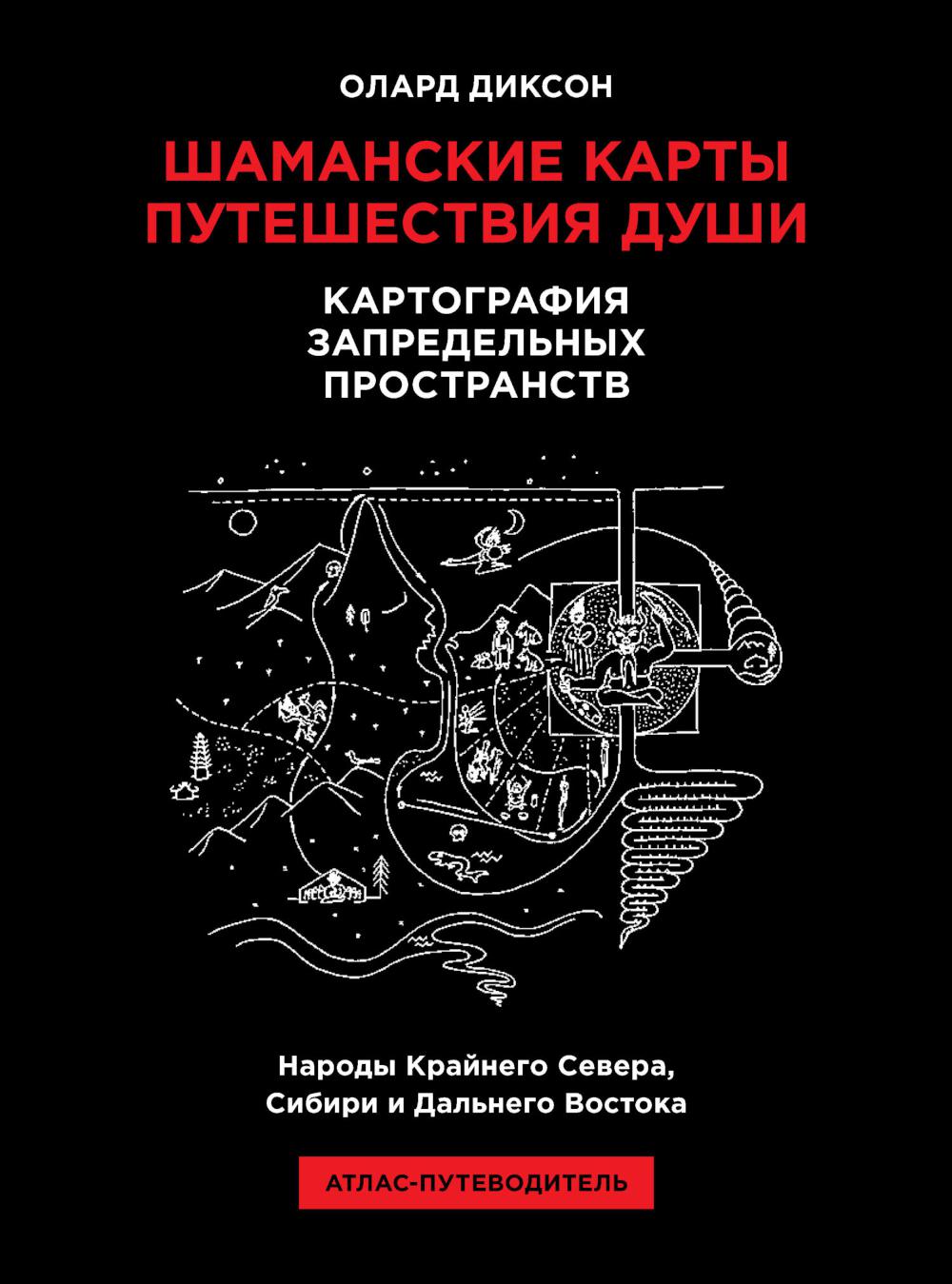 Шаманские карты путешествия души. Картография запредельных пространств. Народы Крайнего Севера, Сибири и Дальнего Востока. Атлас-путеводитель. 2-е изд
