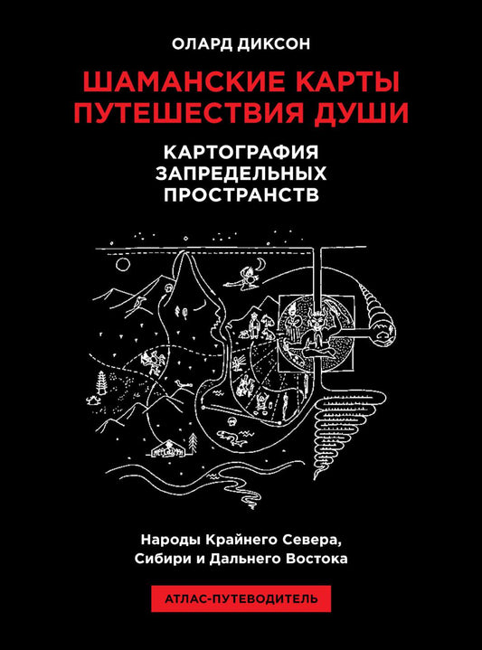 Шаманские карты путешествия души. Картография запредельных пространств. Народы Крайнего Севера, Сибири и Дальнего Востока. Атлас-путеводитель. 2-е изд