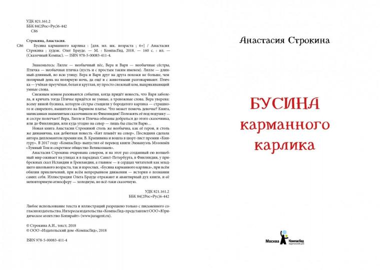 Бусина карманного карлика