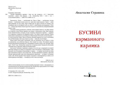 Бусина карманного карлика