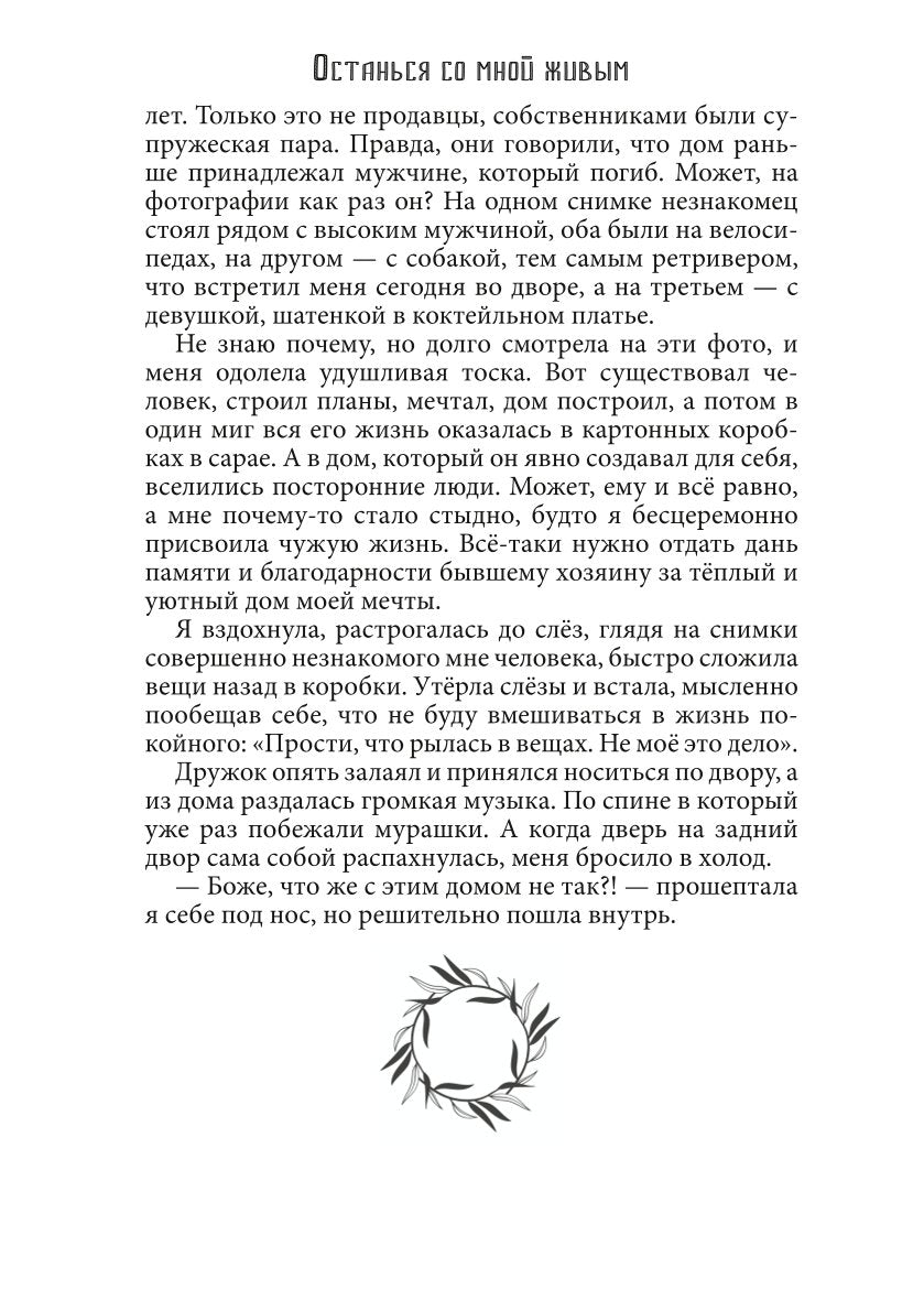 Останься со мной живым