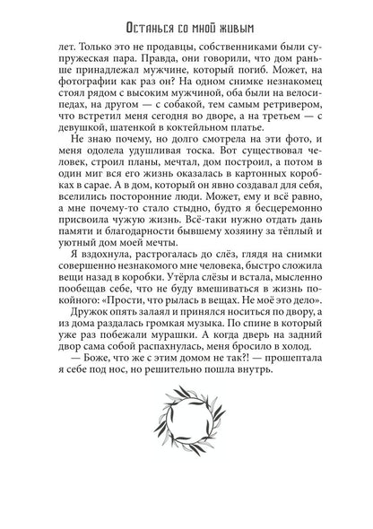 Останься со мной живым