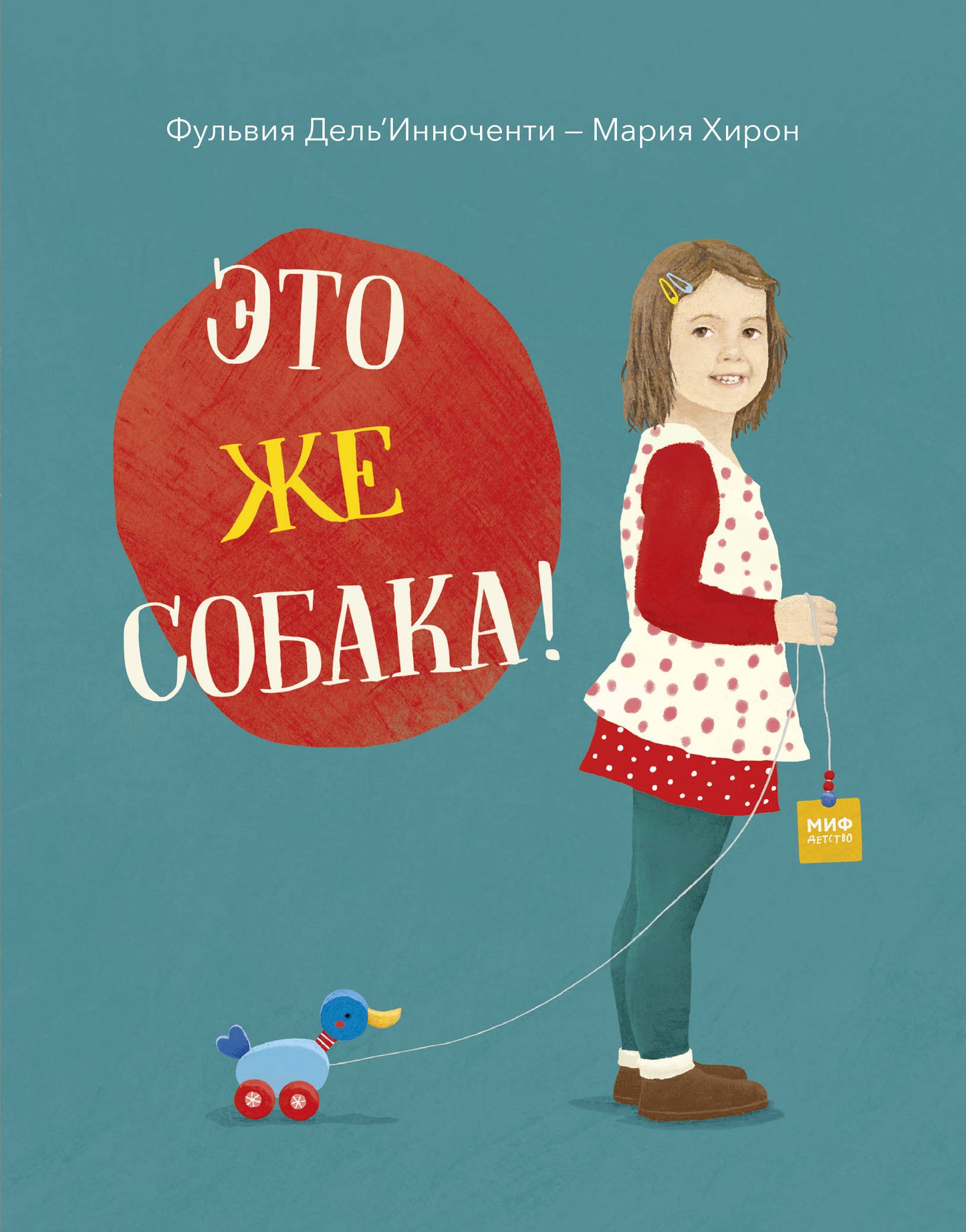 Это же собака!