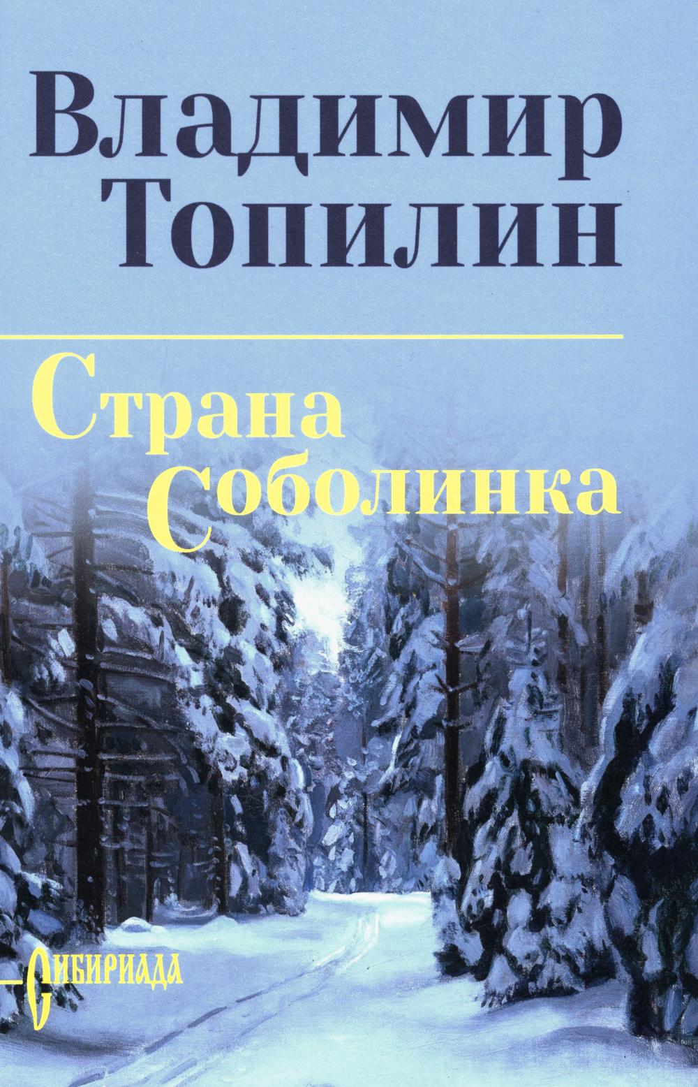 Страна Соболинка (12+)