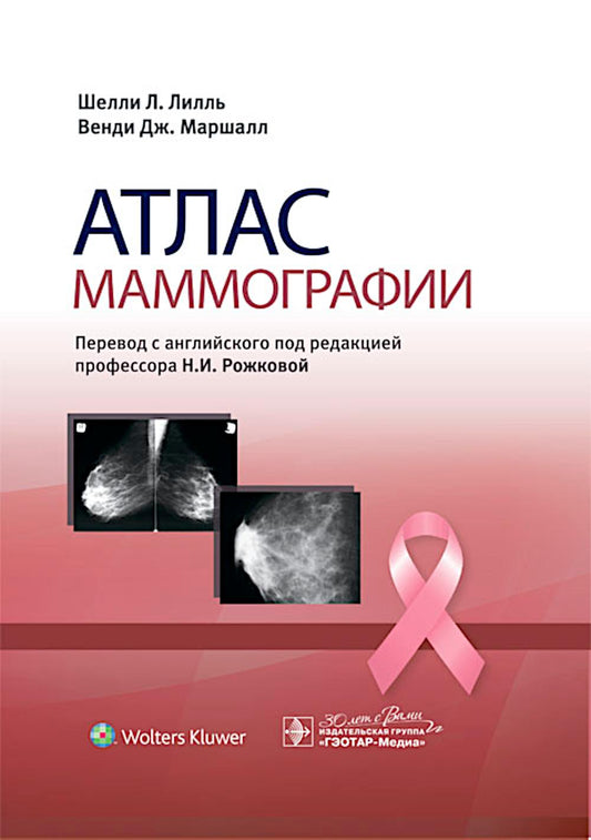Атлас маммографии / Лилль Ш.Л., Маршалл В.Дж.; Пер. с англ.; Под ред. Н.И. Рожковой. — М.: ГЭОТАР-Медиа, 2024. — 912 с.