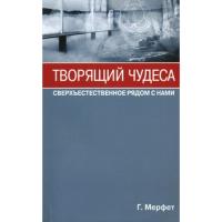 Творящие чудеса. Сверхъестественное рядом с нами