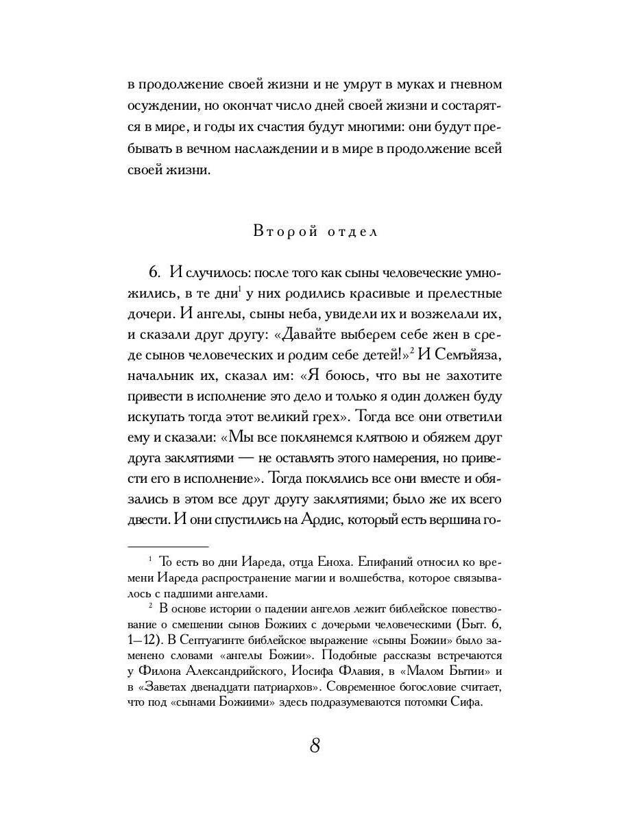 РипА.Классик.Книга Еноха:Ветхозаветный апокриф