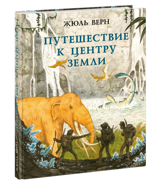 Путешествие к центру Земли : [роман] / Ж. Верн ; пер. с франц. Н. А. Егорова ; ил. О. Н. Пахомова. — М. : Нигма, 2025. — 224 с. : ил. — (Страна приключений).